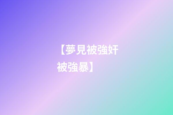 【夢見被強奸 被強暴】